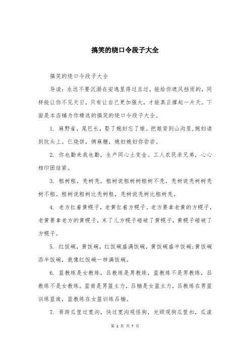 搞笑的绕口令段子大全