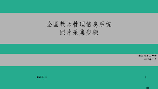 全国教师管理信息系统照片采集步骤