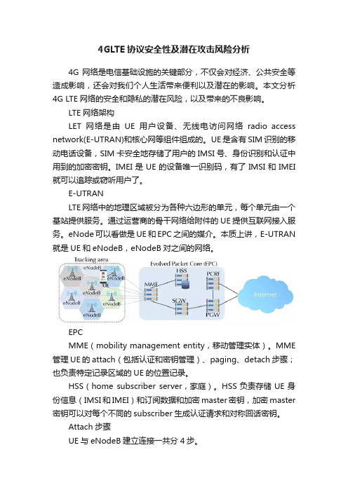 4GLTE协议安全性及潜在攻击风险分析