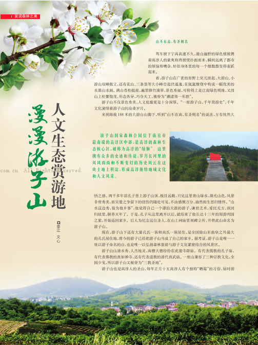 漫漫游子山，人文生态赏游地