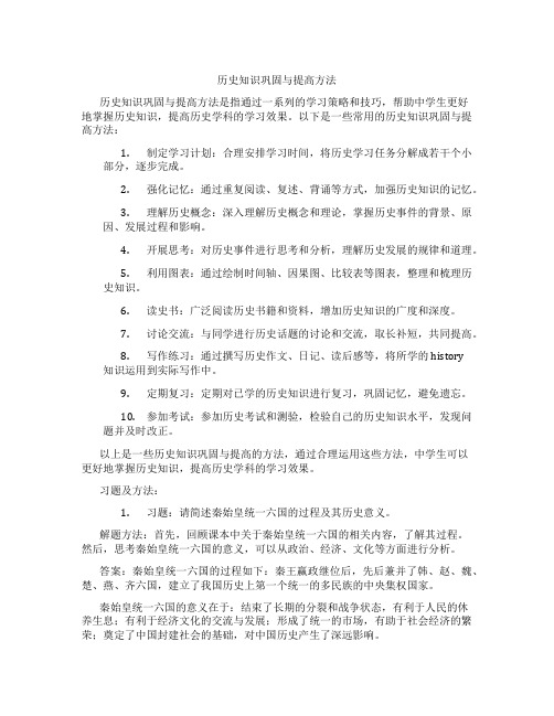 历史知识巩固与提高方法