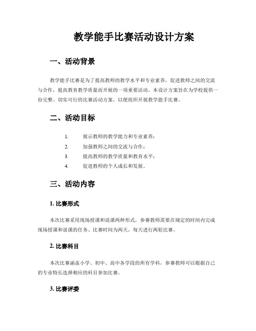 教学能手比赛活动设计方案