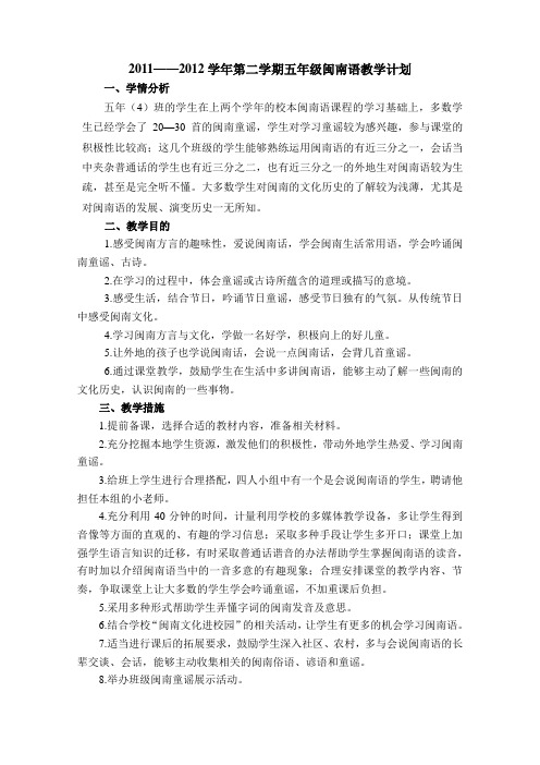 五年级下闽南语教学计划