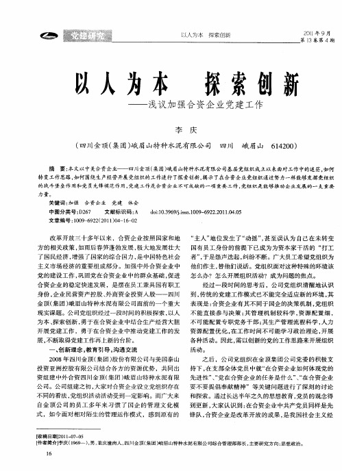 以人为本 探索创新——浅议加强合资企业党建工作