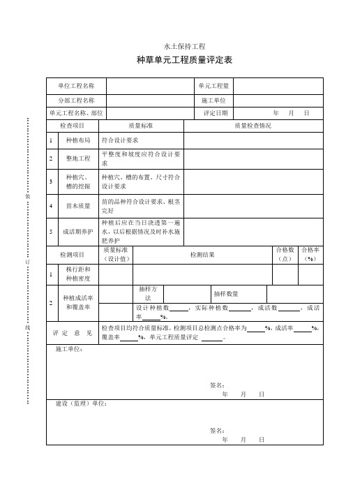 种草单元工程质量评定表.