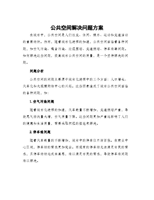 公共空间解决问题方案