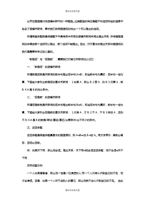 公务员考试行测技巧：必然性假言命题中的“前推后”与“后推前”