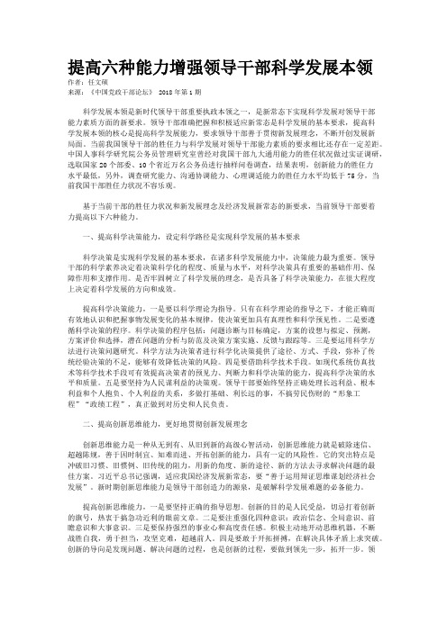 提高六种能力增强领导干部科学发展本领