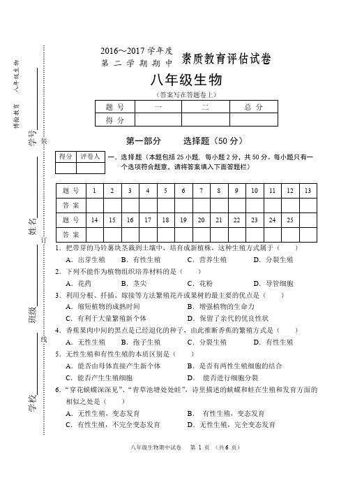 芜湖市2016~2017学年第二学期八年级生物期中试卷