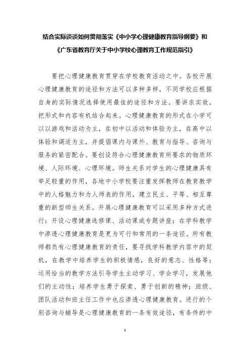 如何贯彻落实《中小学心理健康教育指导纲要》和《广东省教育厅关于中小学校心理教育工作规范指引