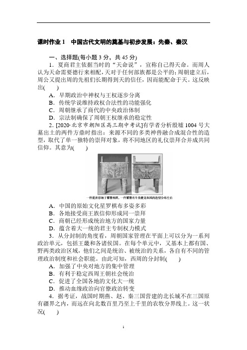 新高考专用历史二轮专题复习课时作业1 中国古代文明的奠基与初步发展:先秦、秦汉