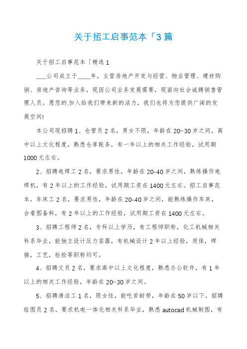 关于招工启事范本「3篇