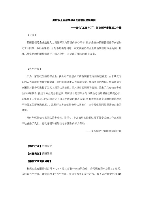 某纺织企业薪酬体系设计项目纪实——弱化“工资补丁”,用定额平衡修正工作量