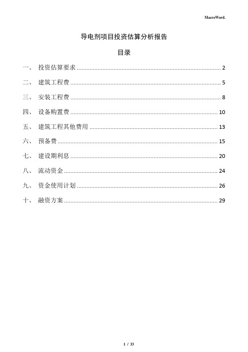 导电剂项目投资估算分析报告(仅供参考)