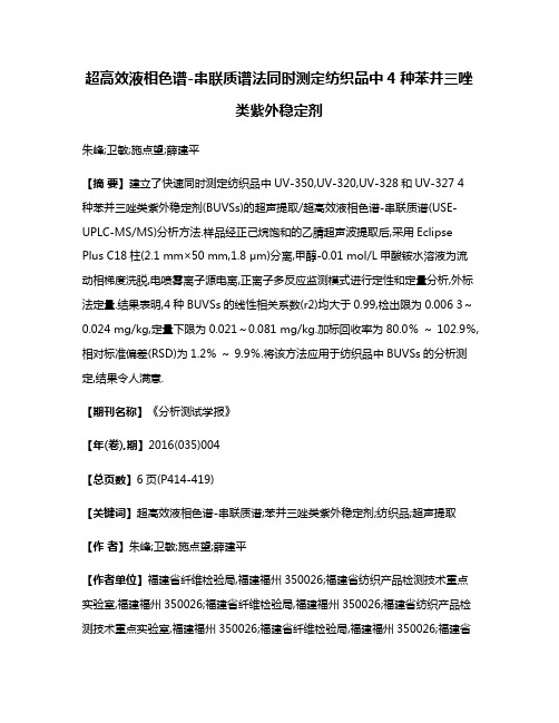 超高效液相色谱-串联质谱法同时测定纺织品中4种苯并三唑类紫外稳定剂