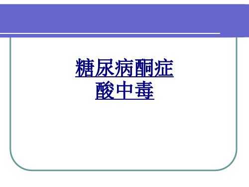 糖尿病酮症酸中毒PPT优质课件