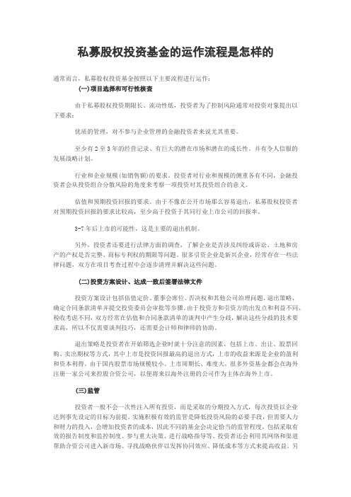 私募股权投资基金的运作流程是怎样的