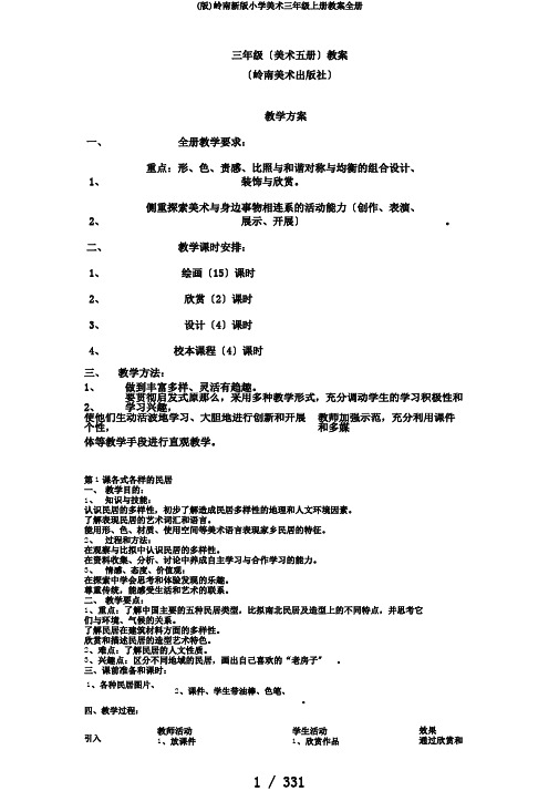 (版)岭南新版小学美术三年级上册教案全册