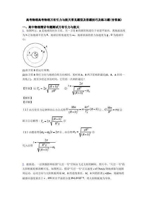 高考物理高考物理万有引力与航天常见题型及答题技巧及练习题(含答案)