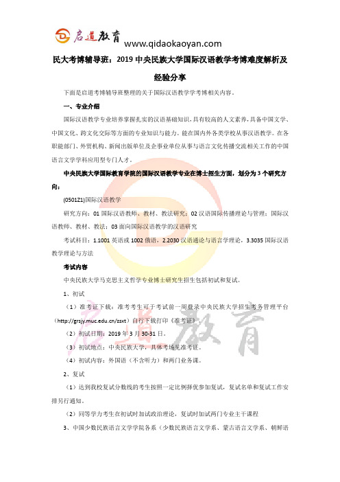 民大考博辅导班：2019中央民族大学国际汉语教学考博难度解析及经验分享