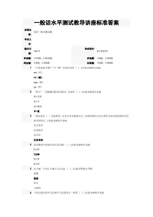 普通话水平测试辅导讲座标准答案