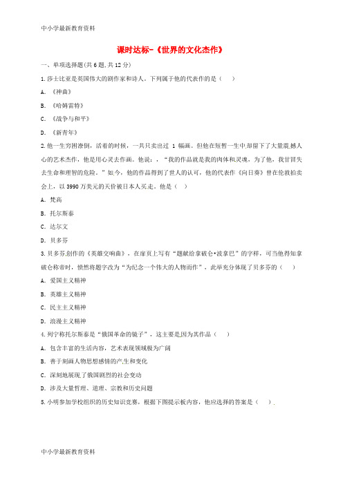 九年级历史上册 第八单元 璀璨的近代文化 23世界的文化杰作课时达标 新人教版