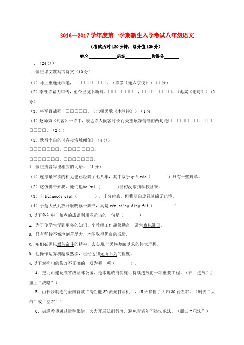 八年级语文上学期开学考试习题新人教版