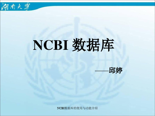 NCBI数据库的使用与功能介绍