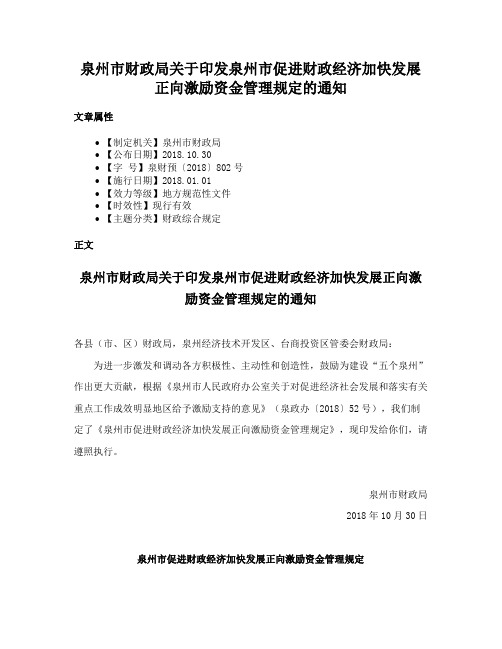 泉州市财政局关于印发泉州市促进财政经济加快发展正向激励资金管理规定的通知