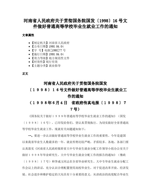 河南省人民政府关于贯彻国务院国发〔1998〕16号文件做好普通高等学校毕业生就业工作的通知