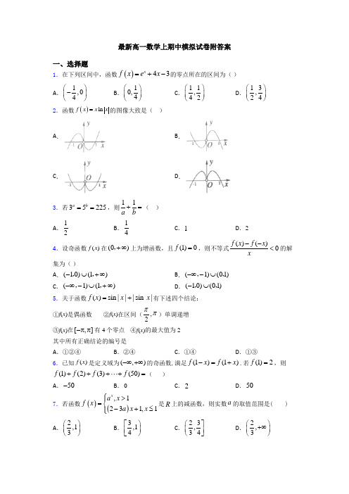 最新高一数学上期中模拟试卷附答案