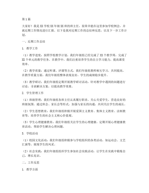 学校例会汇报发言稿范文(3篇)