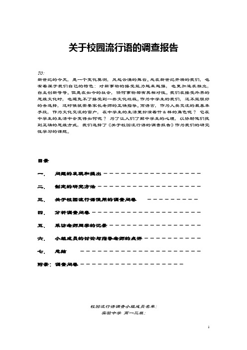 关于校园流行语的调查报告