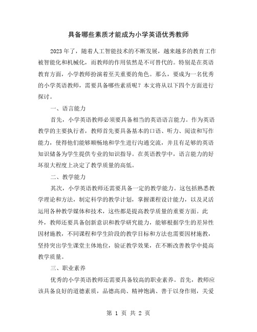 具备哪些素质才能成为小学英语优秀教师