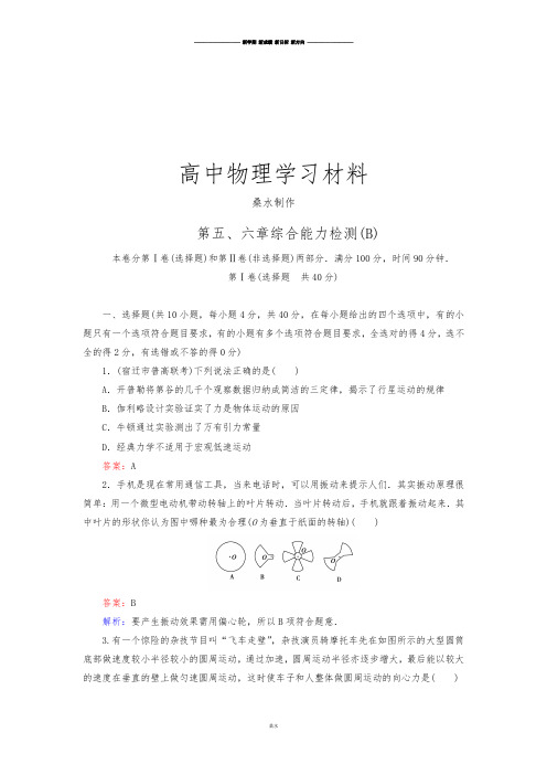 人教版高中物理必修二高一：5-6章_综合能力检测B.docx