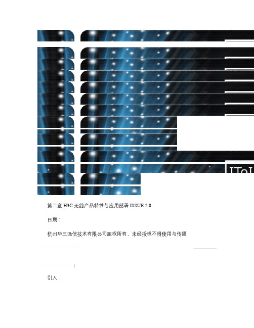 第2章 H3C_无线产品特性与应用部署_V2.0解析