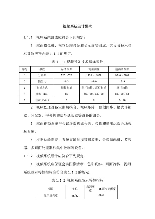 视频系统设计要求