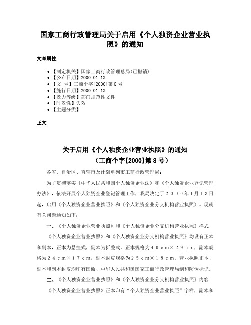 国家工商行政管理局关于启用《个人独资企业营业执照》的通知