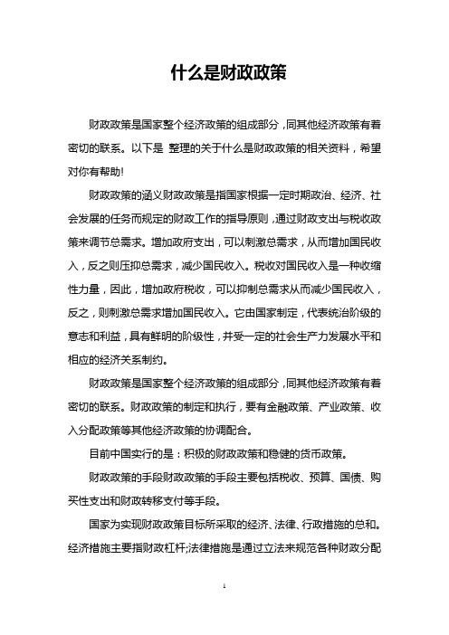 什么是财政政策