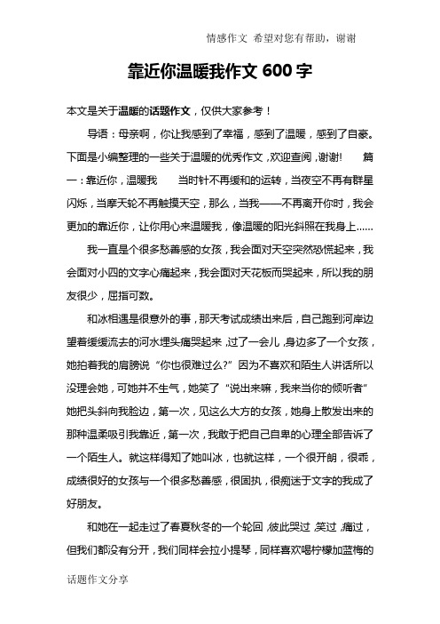 靠近你温暖我作文600字