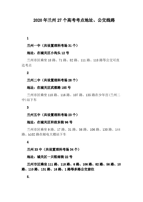 2020年兰州27个高考考点地址、公交线路