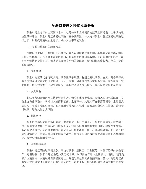 吴淞口警戒区通航风险分析