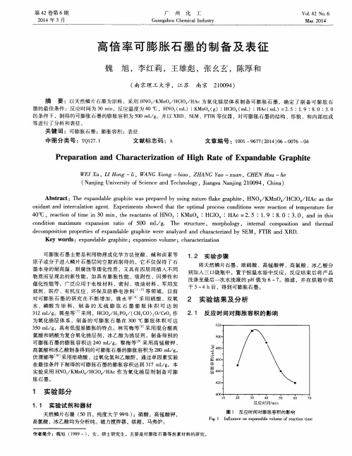 高倍率可膨胀石墨的制备及表征