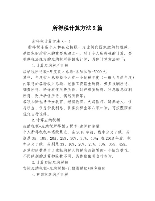 所得税计算方法2篇