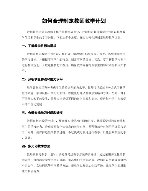 如何合理制定教师教学计划