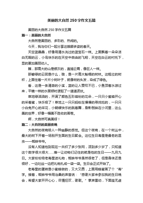 美丽的大自然250字作文五篇