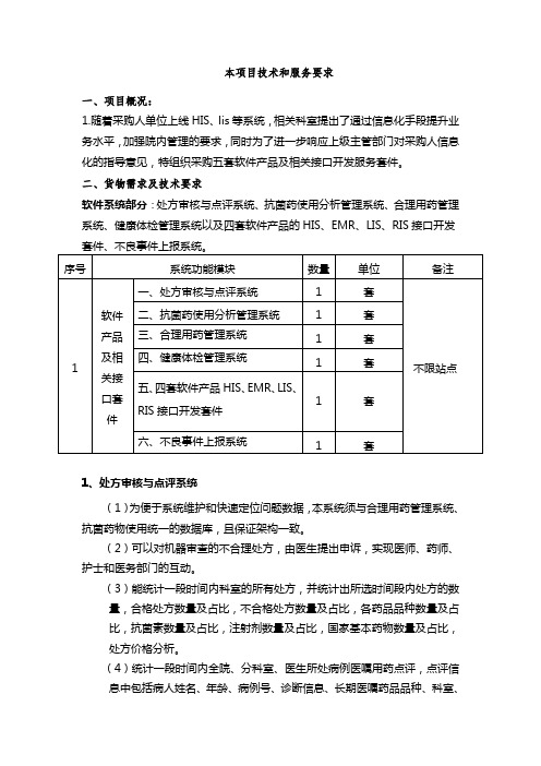 本项目技术和服务要求