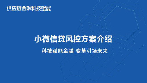 供应链金融中小微信企业信贷风控解决方案