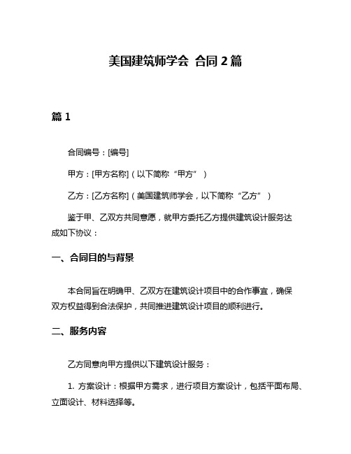 美国建筑师学会 合同2篇