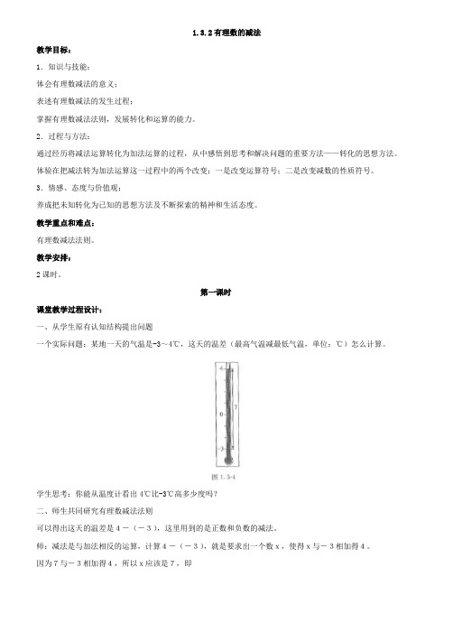 1.3.2有理数减法教案